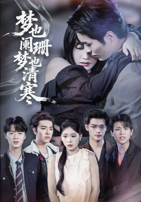梦也阑珊梦也清寒(72集)刘浔&屈浩野高清海报图片 梦也阑珊梦也清寒(72集)刘浔&屈浩野海报