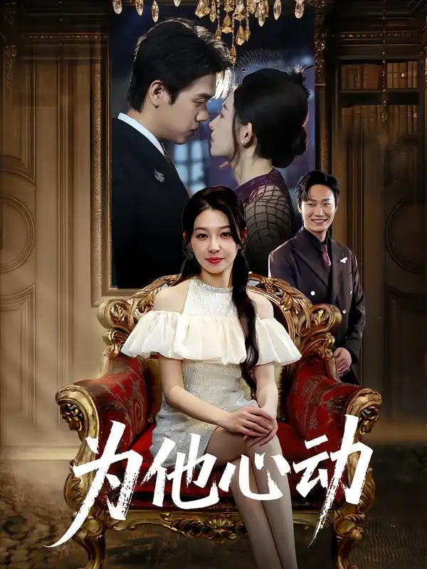 为他心动（81集）董炜&侯嘉伟海报