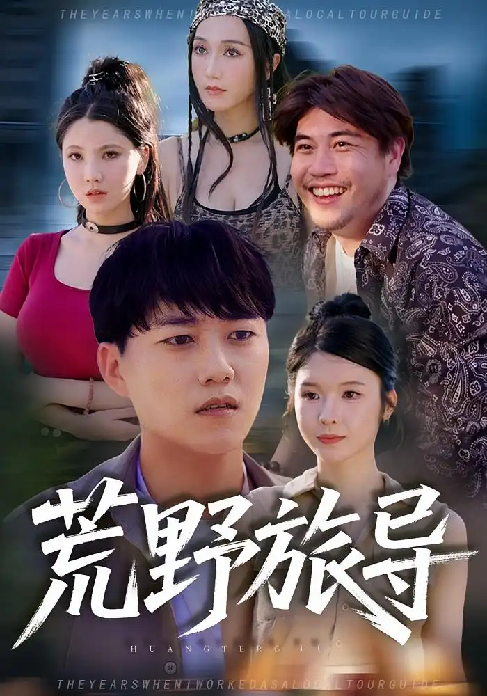 短剧《荒野旅导》夸克资源免费在线观看全集