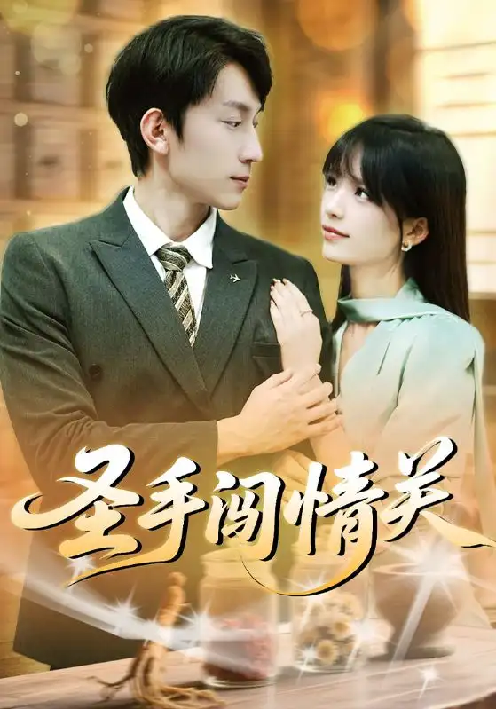 短剧《圣手闯情关》夸克资源免费在线观看全集