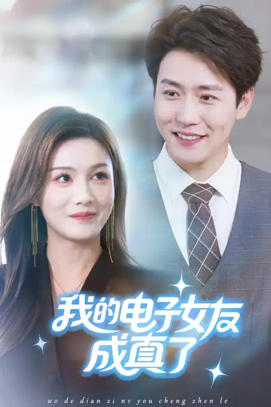 短剧《我的电子女友成真了》夸克资源免费在线观看全集