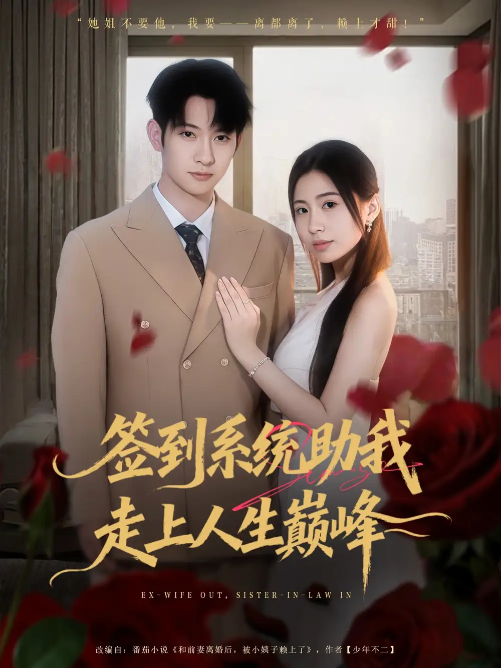 短剧《签到系统助我走上人生巅峰》夸克资源免费在线观看全集