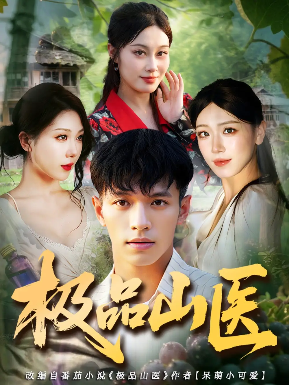 短剧《极品山医》夸克资源免费在线观看全集