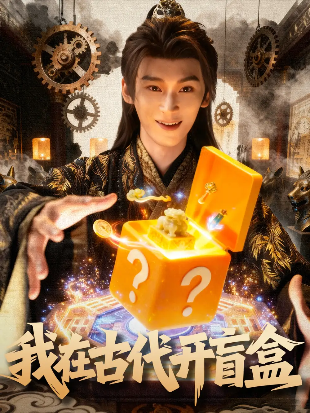 短剧《我在古代开盲盒》夸克资源免费在线观看全集