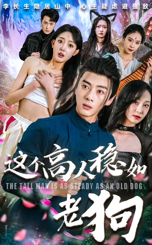短剧《这个高人稳如老狗&这个高手稳如老狗》夸克资源免费在线观看全集