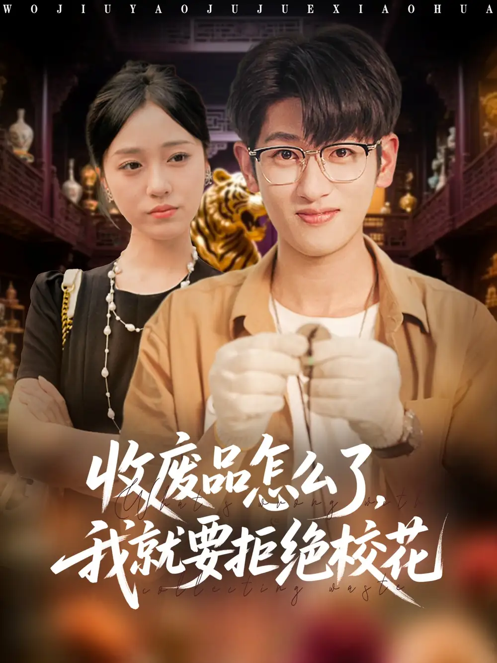 短剧《收废品怎么了我就要拒绝校花》夸克资源免费在线观看全集