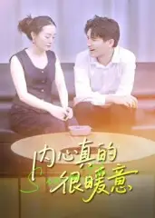 短剧《内心真的很暖意》夸克资源免费在线观看全集