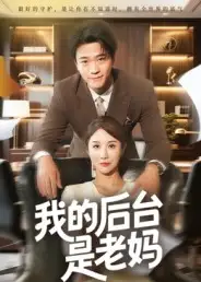 短剧《我的后台是老妈》夸克资源免费在线观看全集