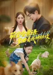 短剧《萌宝会兽语，爹地看我神助攻》夸克资源免费在线观看全集