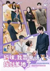 短剧《妈咪，我靠兽语找到爹地了》夸克资源免费在线观看全集