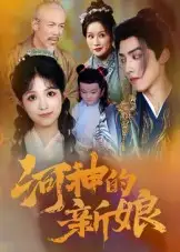 短剧《河神的新娘》夸克资源免费在线观看全集