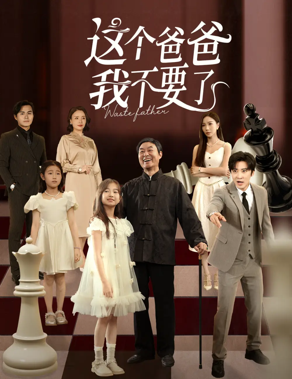 短剧《这个爸爸我不要了》夸克资源免费在线观看全集