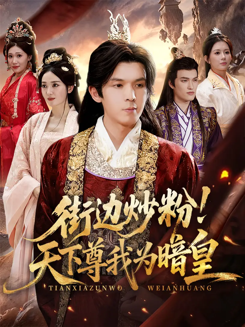 街边炒粉天下尊我为暗皇（70集）翟炯&鲁芳岐海报