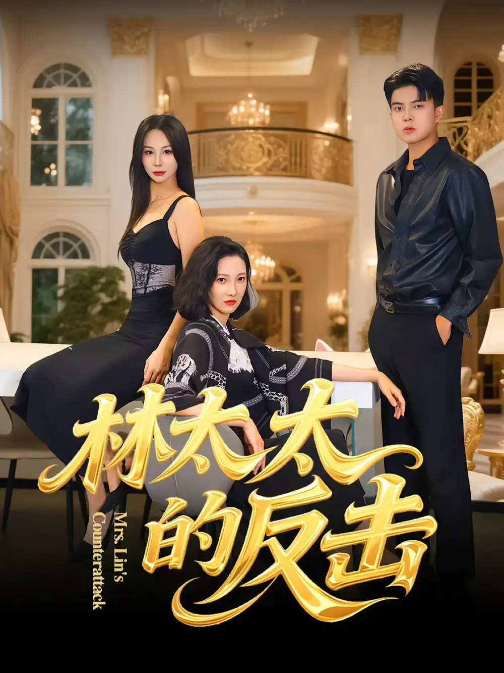 林太太的反击（69集）李子园&杨凌海报