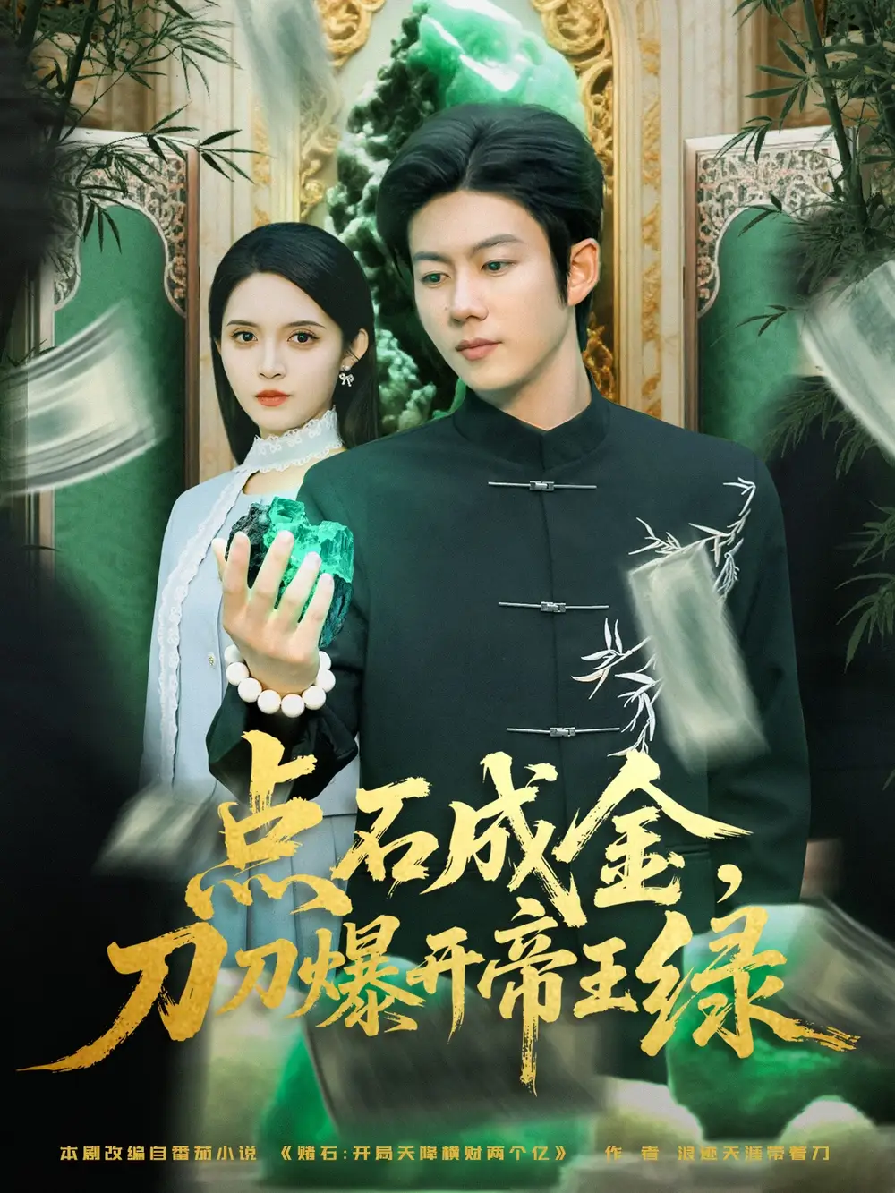 短剧《点石成金刀刀爆开帝王绿》夸克资源免费在线观看全集