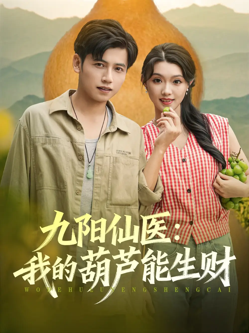 短剧《九阳仙医我的葫芦能生财》夸克资源免费在线观看全集