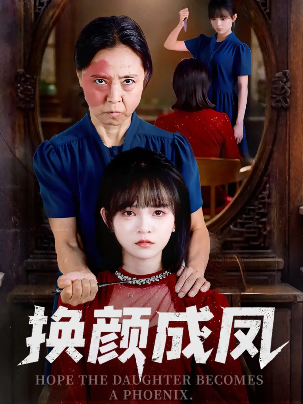 短剧《换颜成凤》夸克资源免费在线观看全集