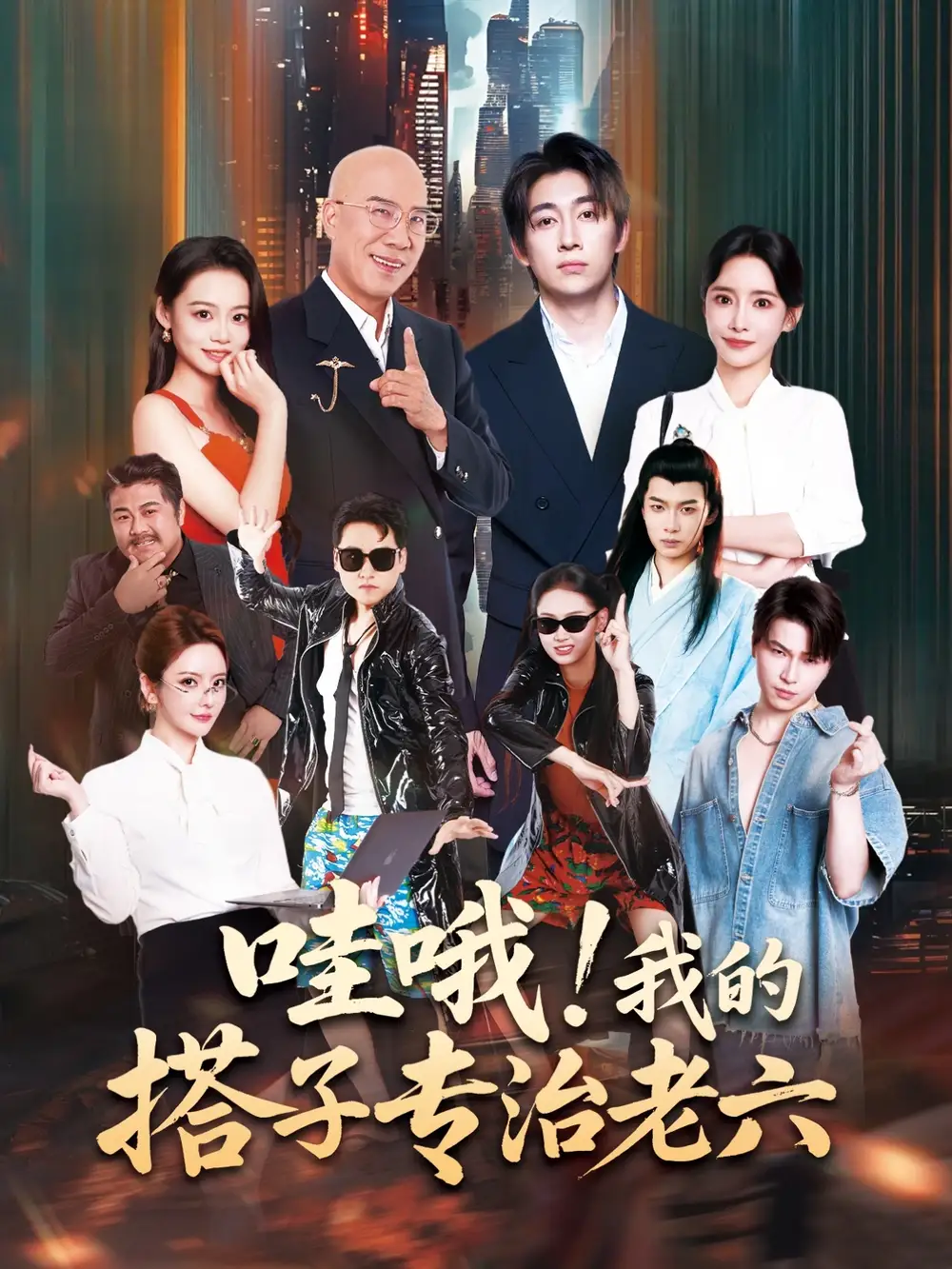 短剧《哇哦我的搭子专治老六》夸克资源免费在线观看全集