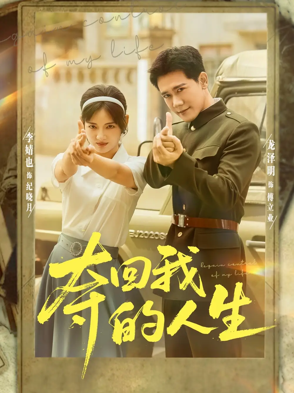 短剧《夺回我的人生》夸克资源免费在线观看全集