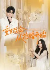 短剧《重生改命从抢婚开始》夸克资源免费在线观看全集