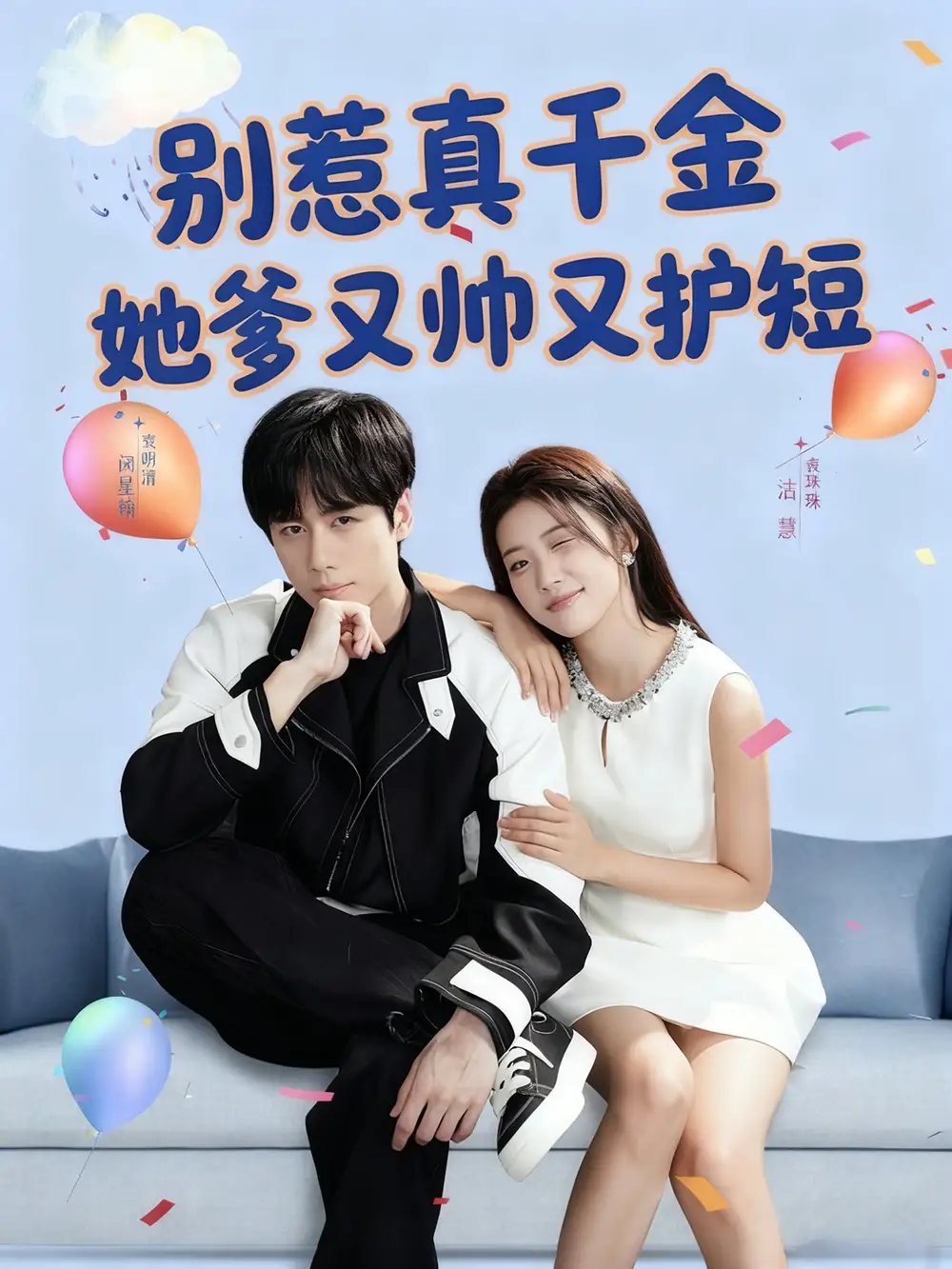短剧《别惹真千金她爹又帅又护短》夸克资源免费在线观看全集