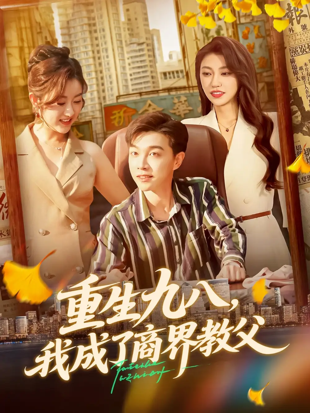 短剧《重生九八我成了商界教父》夸克资源免费在线观看全集