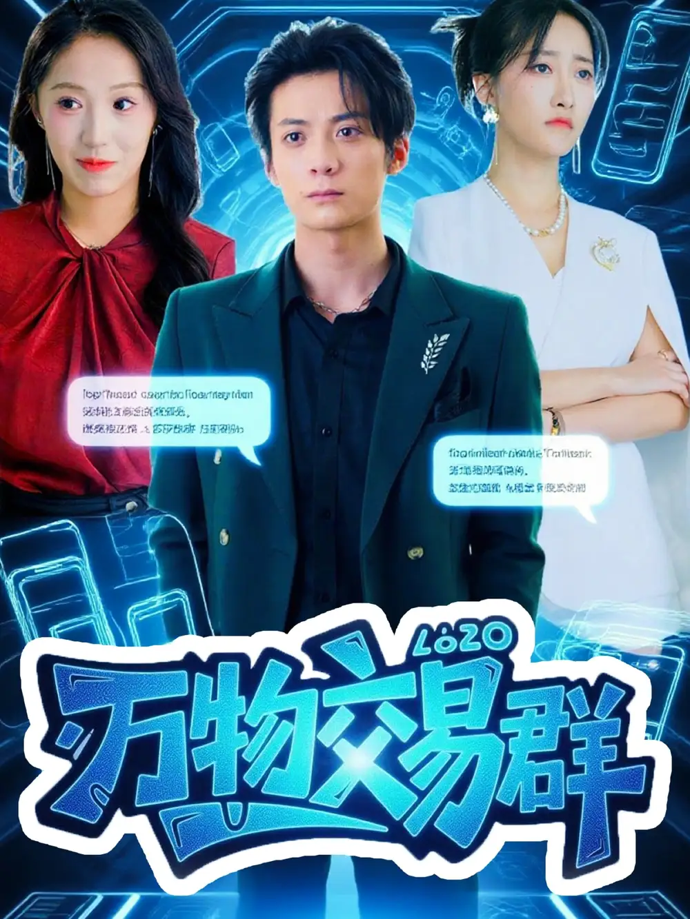 短剧《万物交易群》夸克资源免费在线观看全集