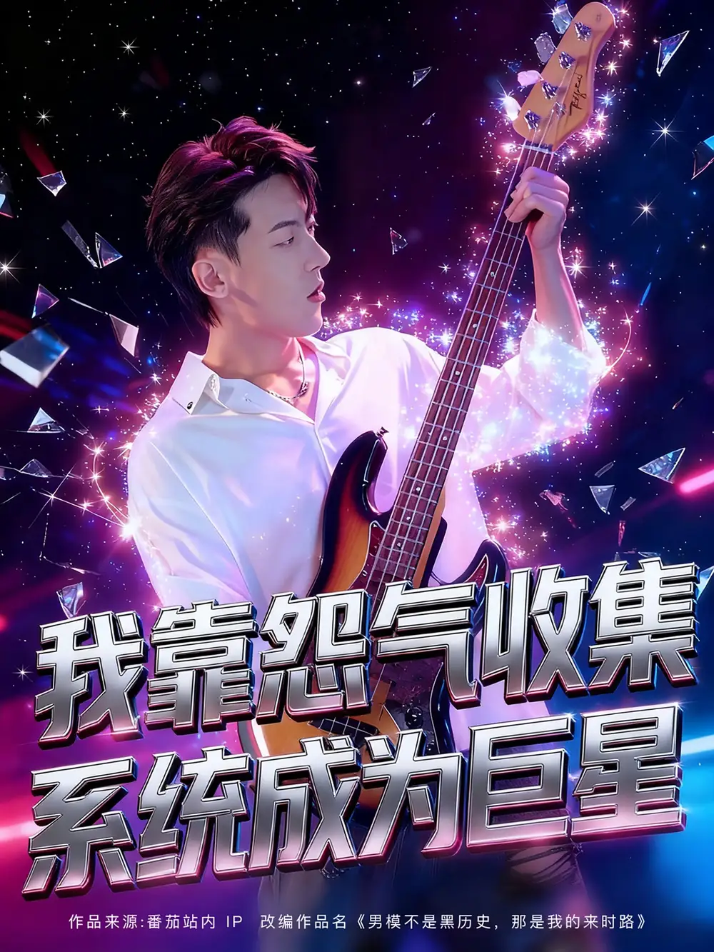 短剧《我靠怨气收集系统成为巨星》夸克资源免费在线观看全集