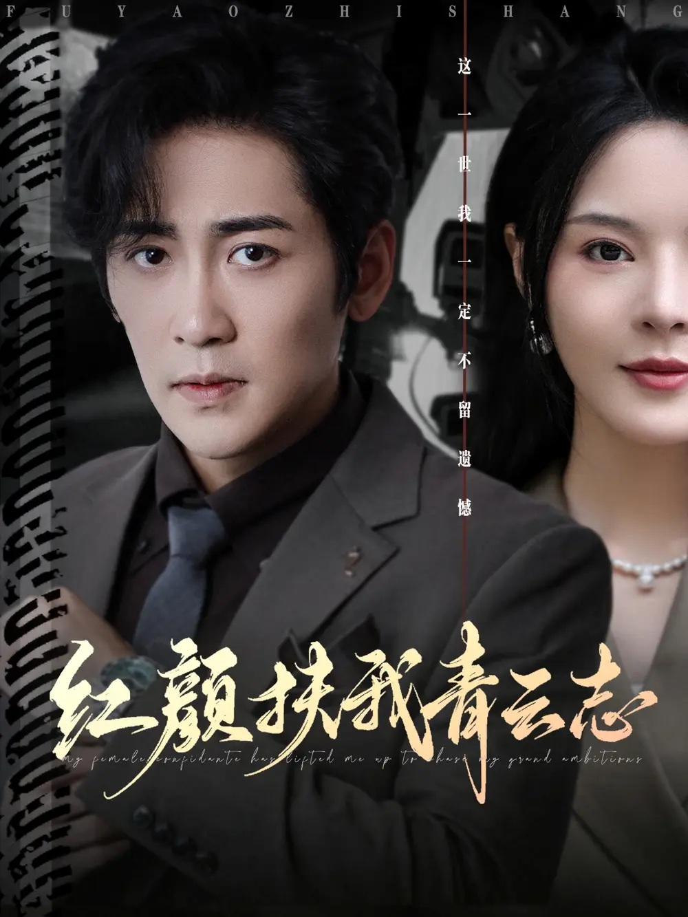 短剧《红颜扶我青云志》夸克资源免费在线观看全集