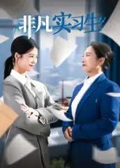 非凡实习生(11集)郭萍高清海报图片 非凡实习生(11集)郭萍海报