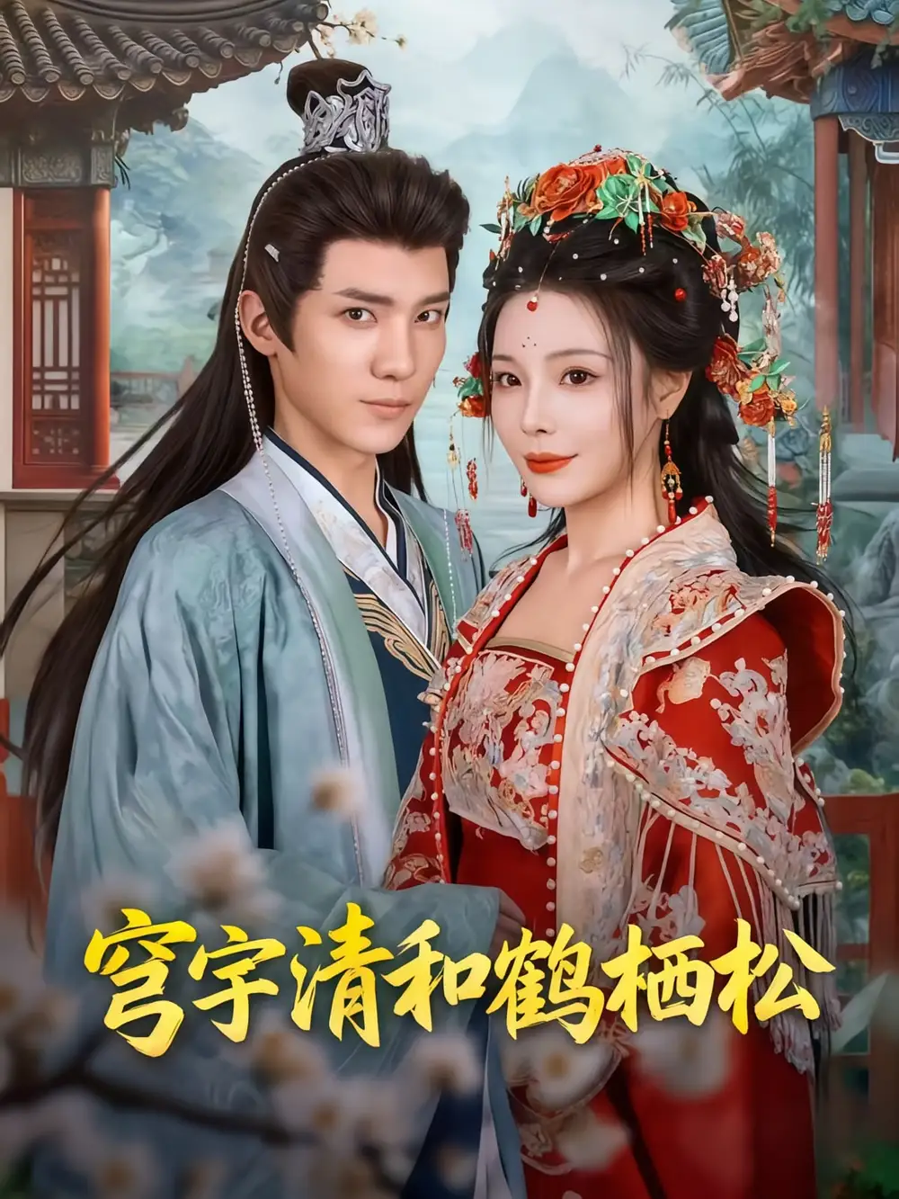 短剧《穹宇清和鹤栖松》夸克资源免费在线观看全集