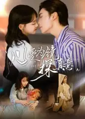 短剧《以爱为镜探真意》夸克资源免费在线观看全集