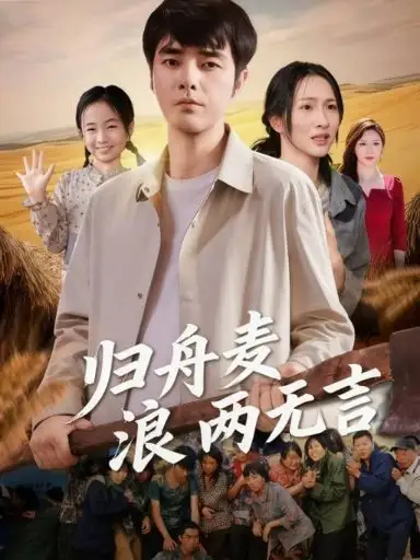 短剧《归舟麦浪两无言》夸克资源免费在线观看全集