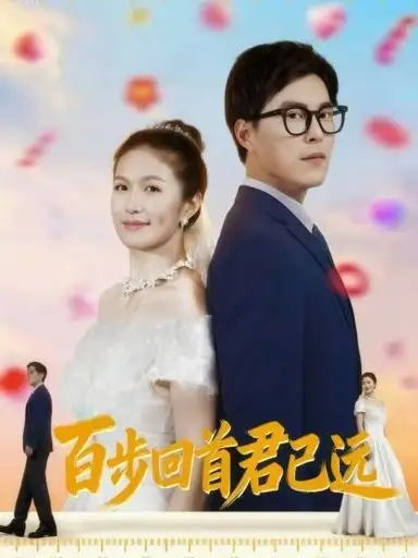 短剧《百步回首君已远》夸克资源免费在线观看全集