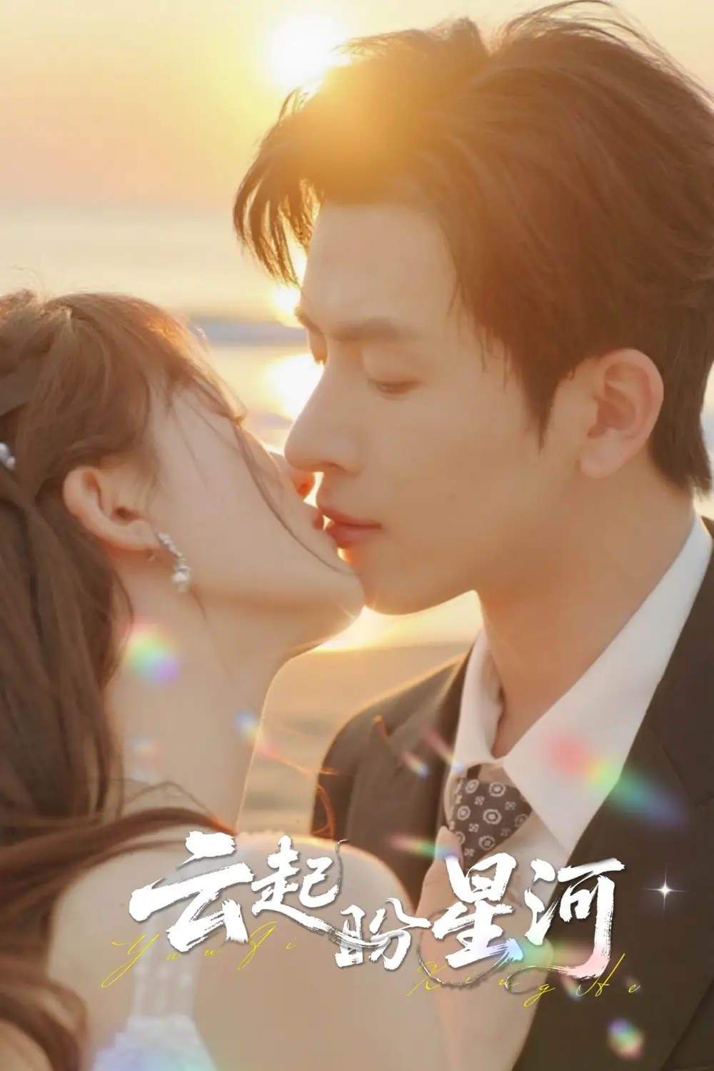 短剧《云起盼星河》夸克资源免费在线观看全集
