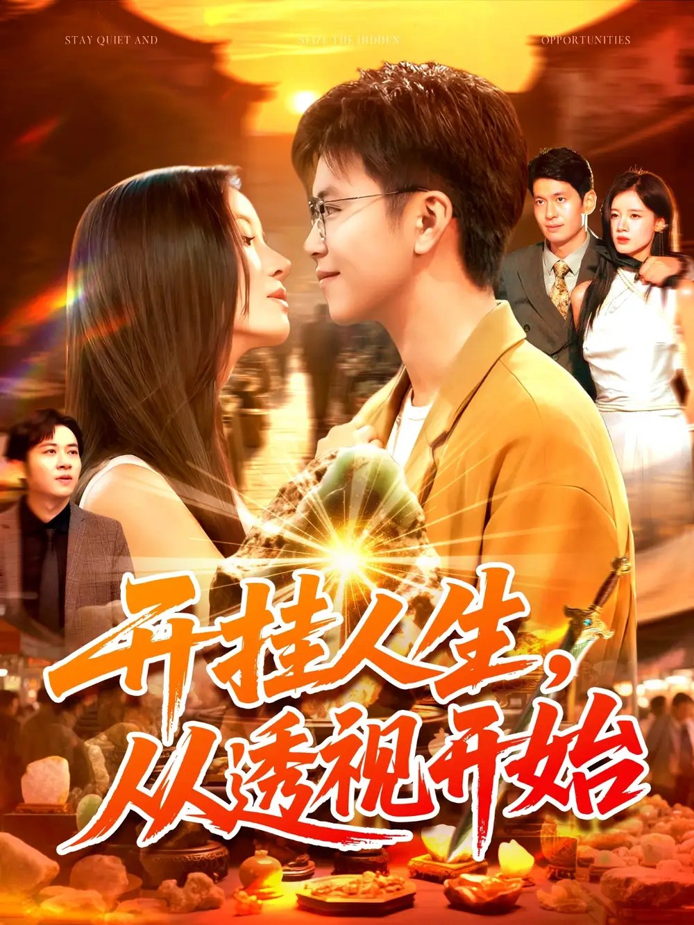 短剧《开挂人生从透视开始》夸克资源免费在线观看全集