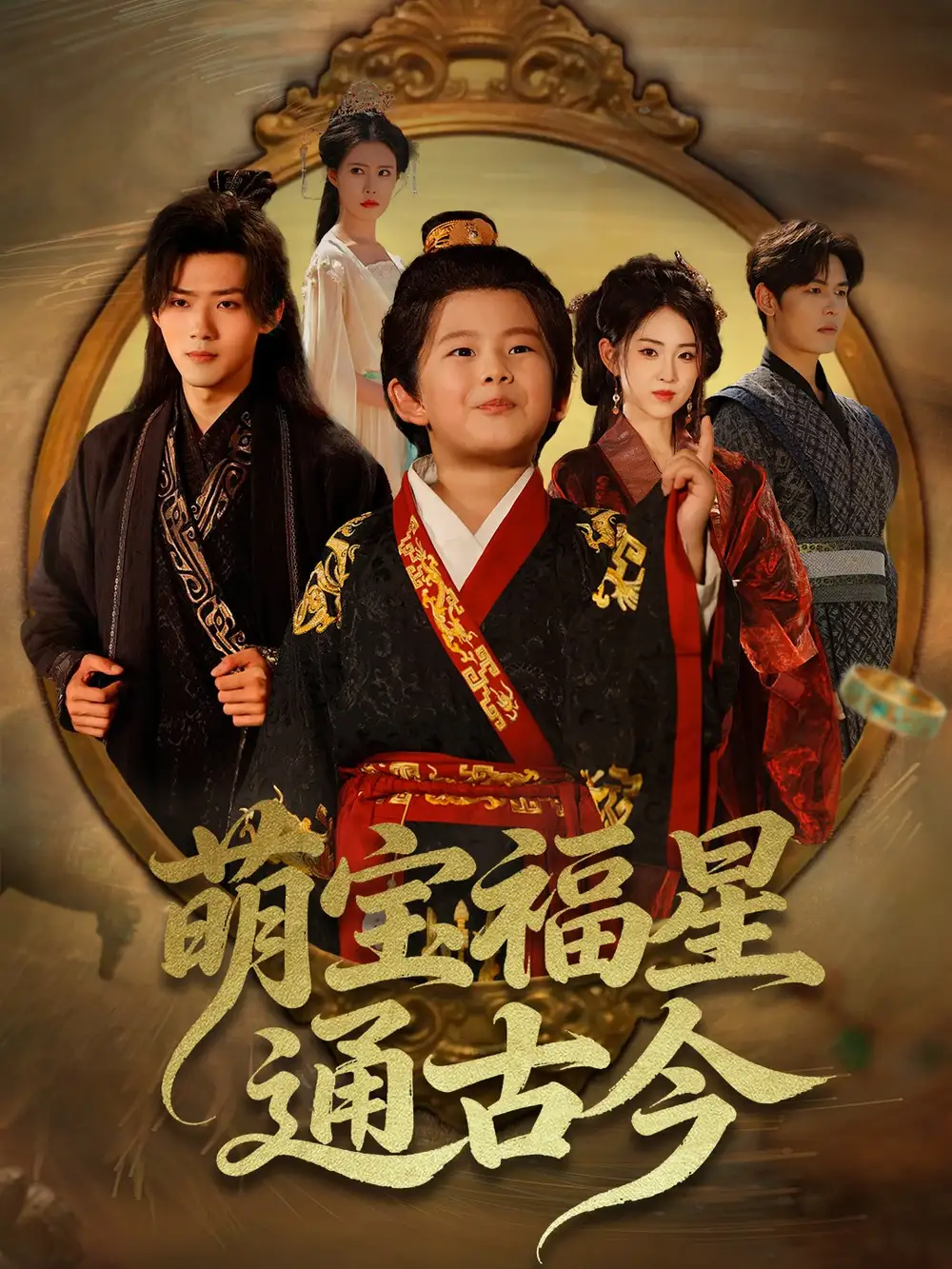 短剧《萌宝福星通古今》夸克资源免费在线观看全集