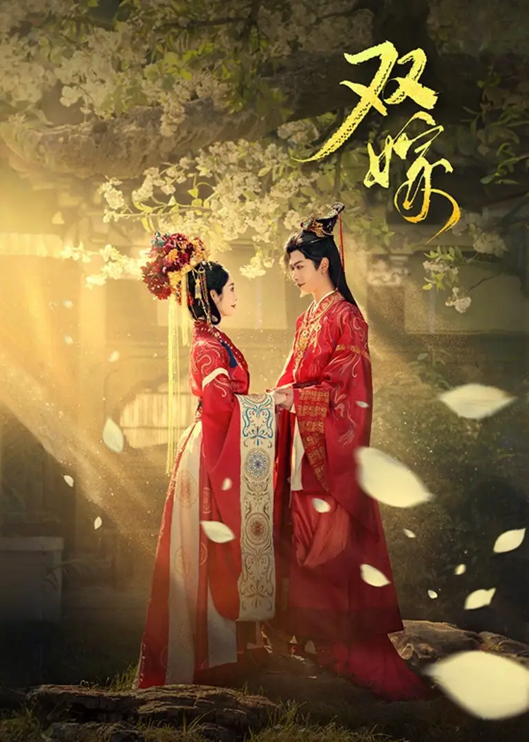 短剧《双嫁》夸克资源免费在线观看全集