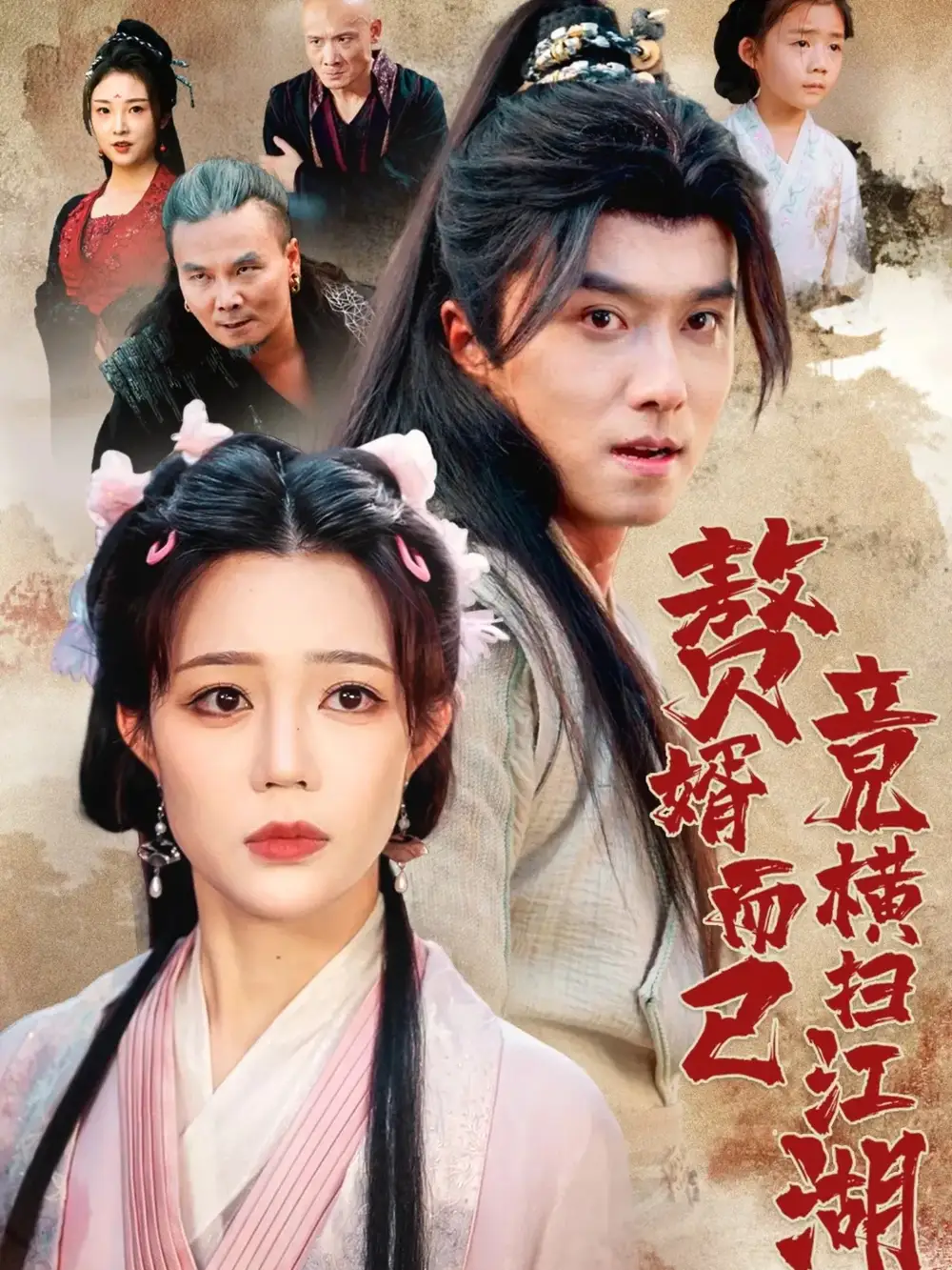 短剧《赘婿而已竟横扫江湖》夸克资源免费在线观看全集