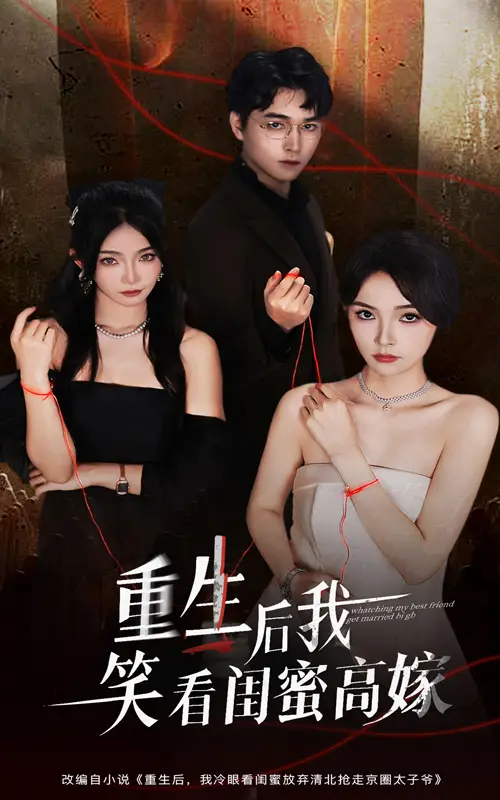 短剧《重生后我笑看闺蜜高嫁》夸克资源免费在线观看全集
