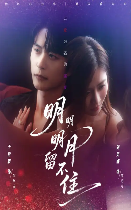 短剧《明明明月留不住》夸克资源免费在线观看全集