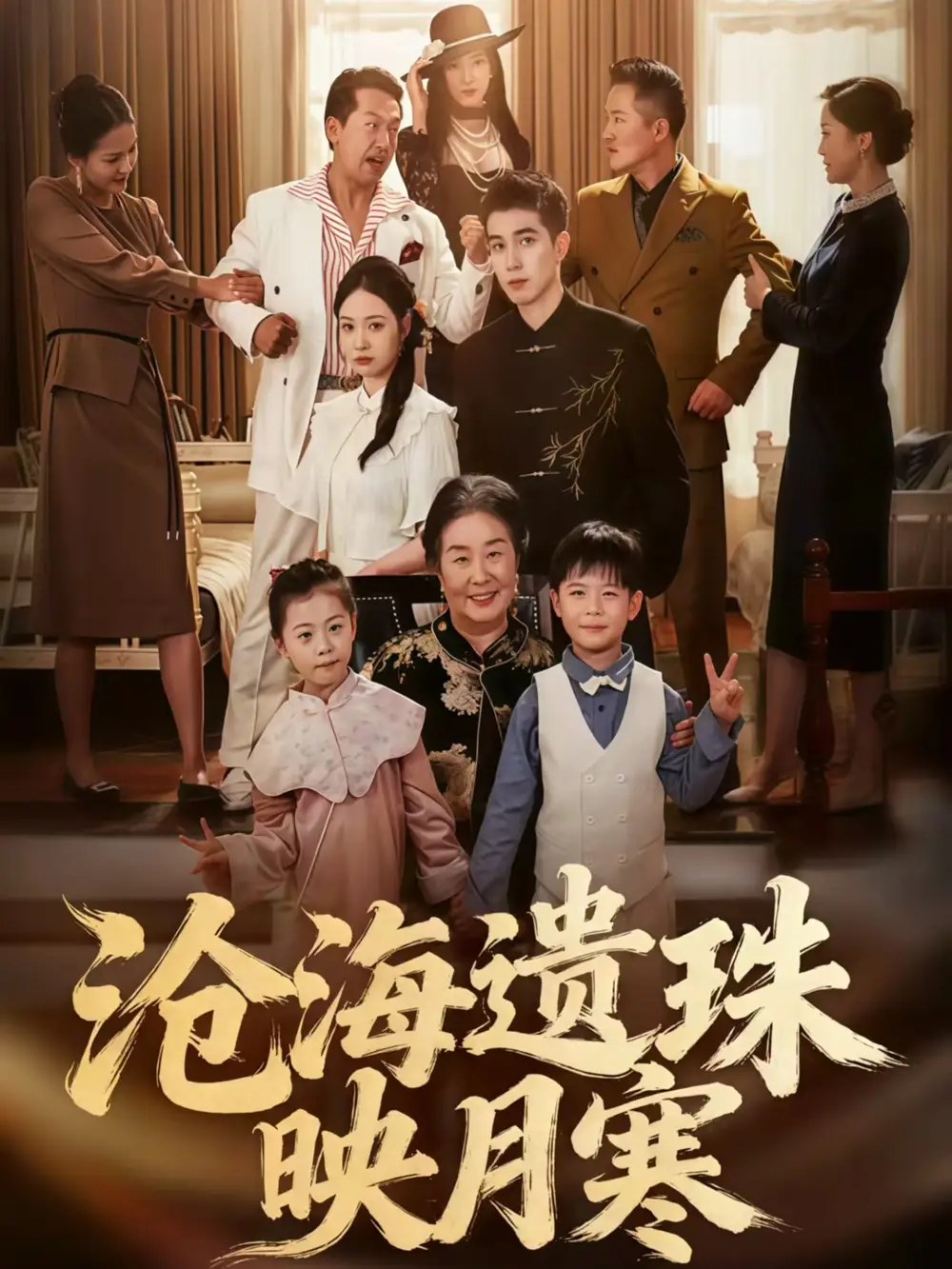 短剧《沧海遗珠映月寒》夸克资源免费在线观看全集