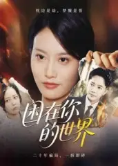 短剧《困在你的世界》夸克资源免费在线观看全集