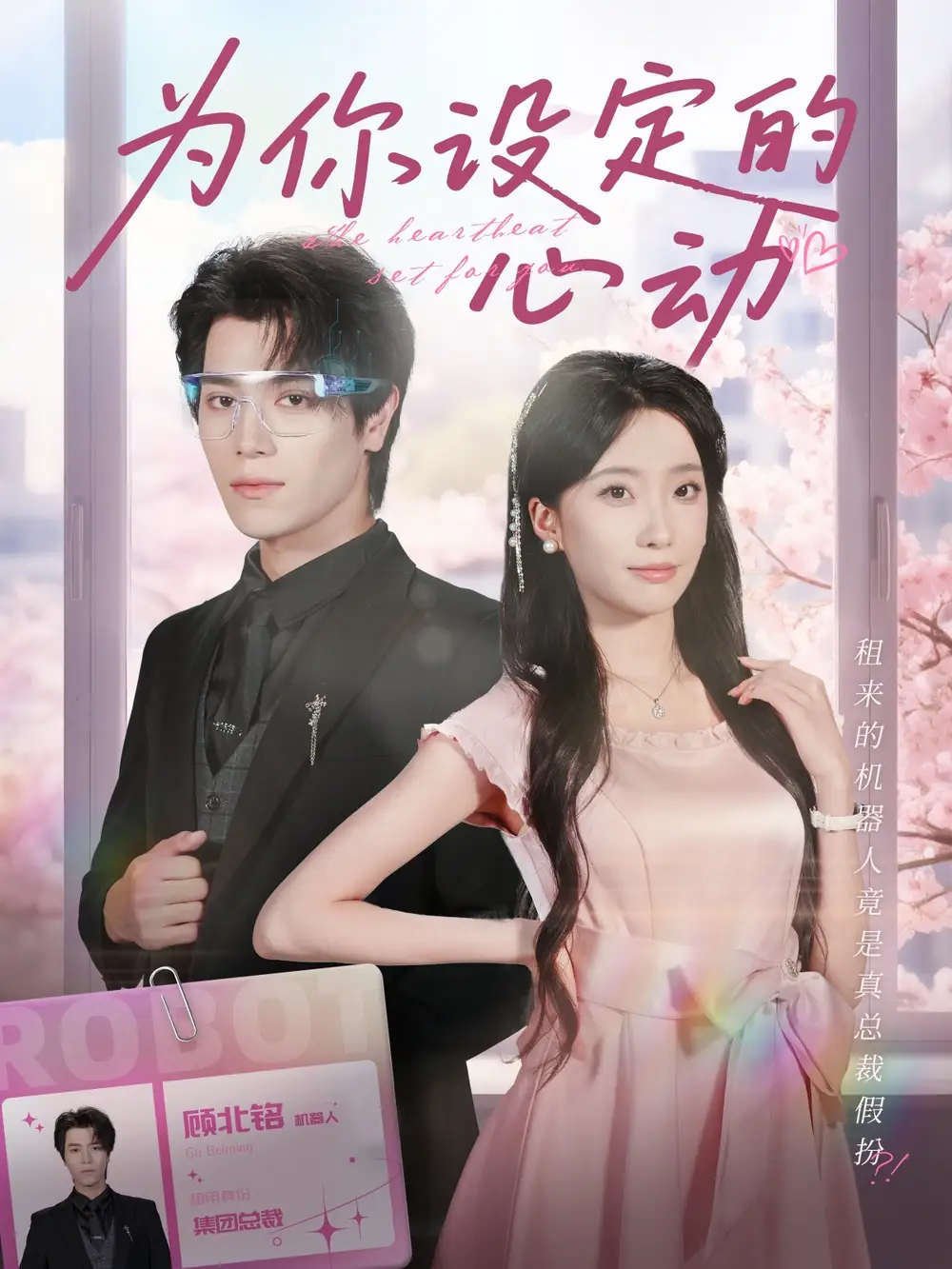 短剧《为你设定的心动》夸克资源免费在线观看全集