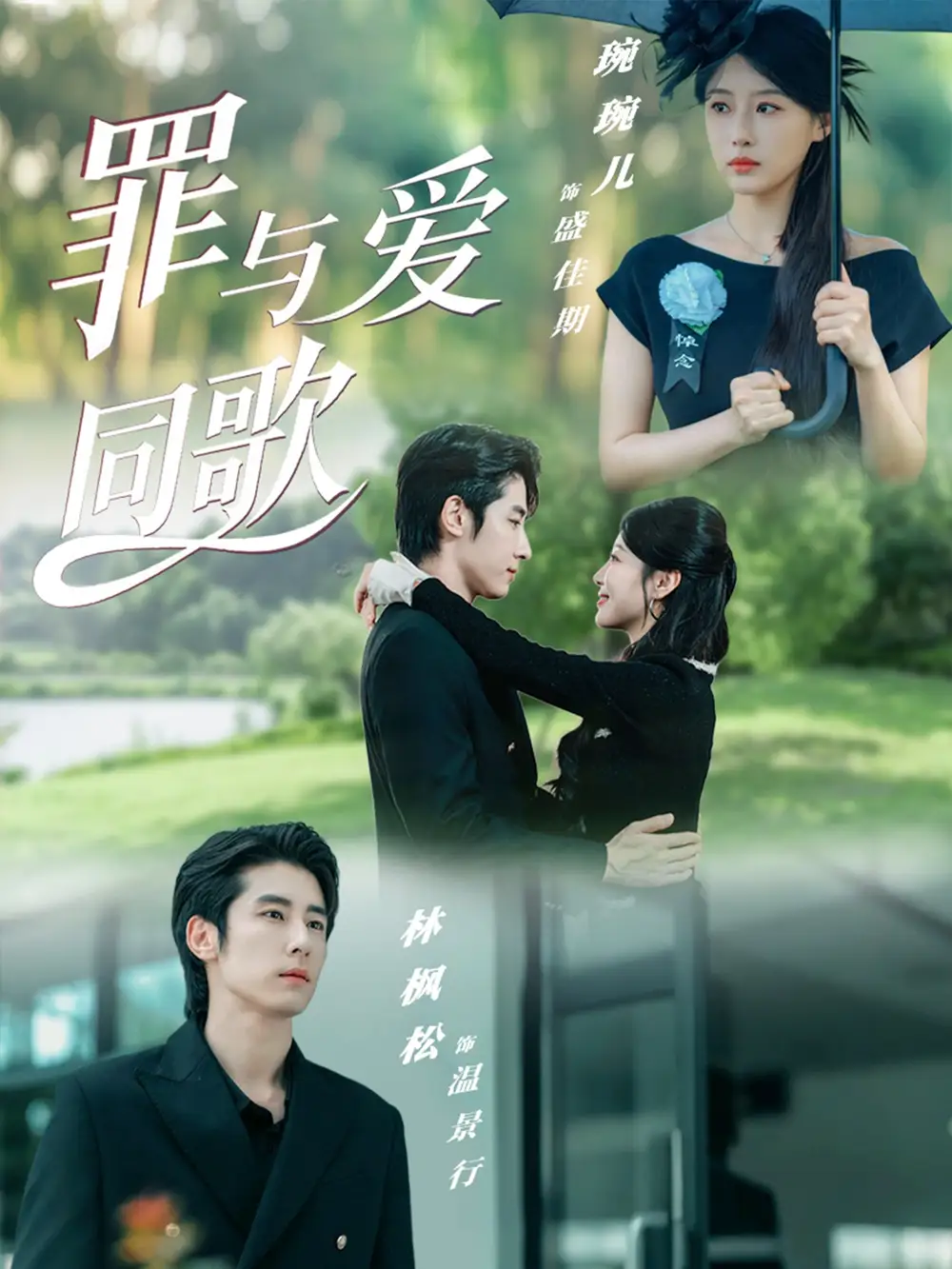 罪与爱同歌(76集)林枫松&琬琬儿高清海报图片 罪与爱同歌(76集)林枫松&琬琬儿海报