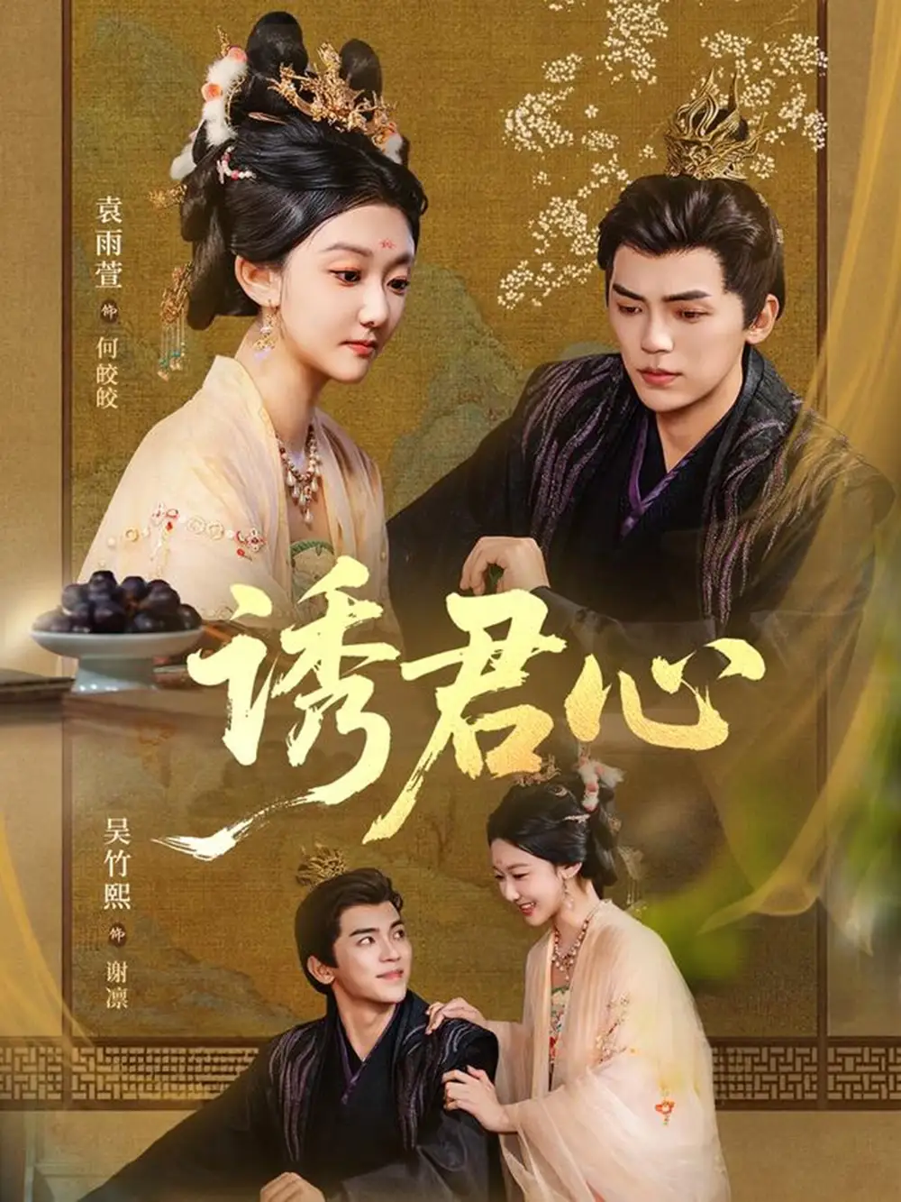 短剧《诱君心》夸克资源免费在线观看全集