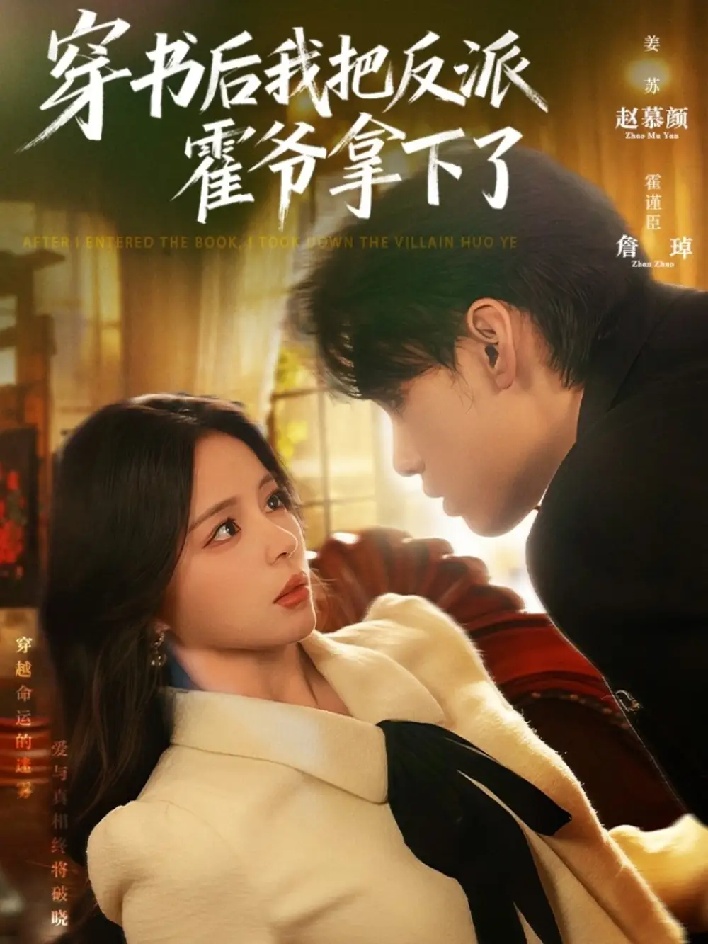 短剧《穿书后我把反派霍爷拿下了》夸克资源免费在线观看全集