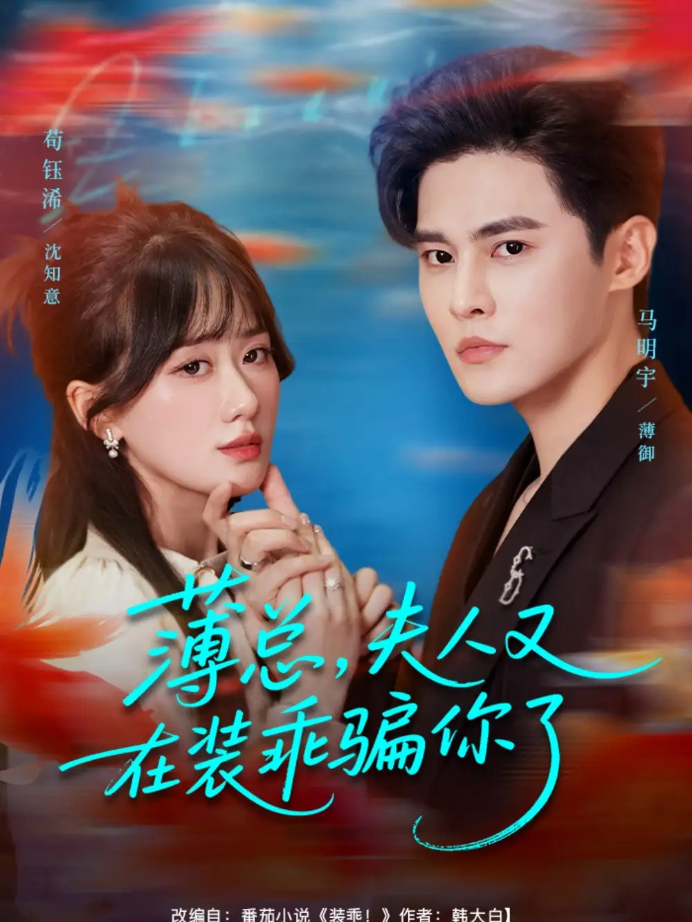 短剧《薄总，夫人又在装乖骗你了》夸克资源免费在线观看全集