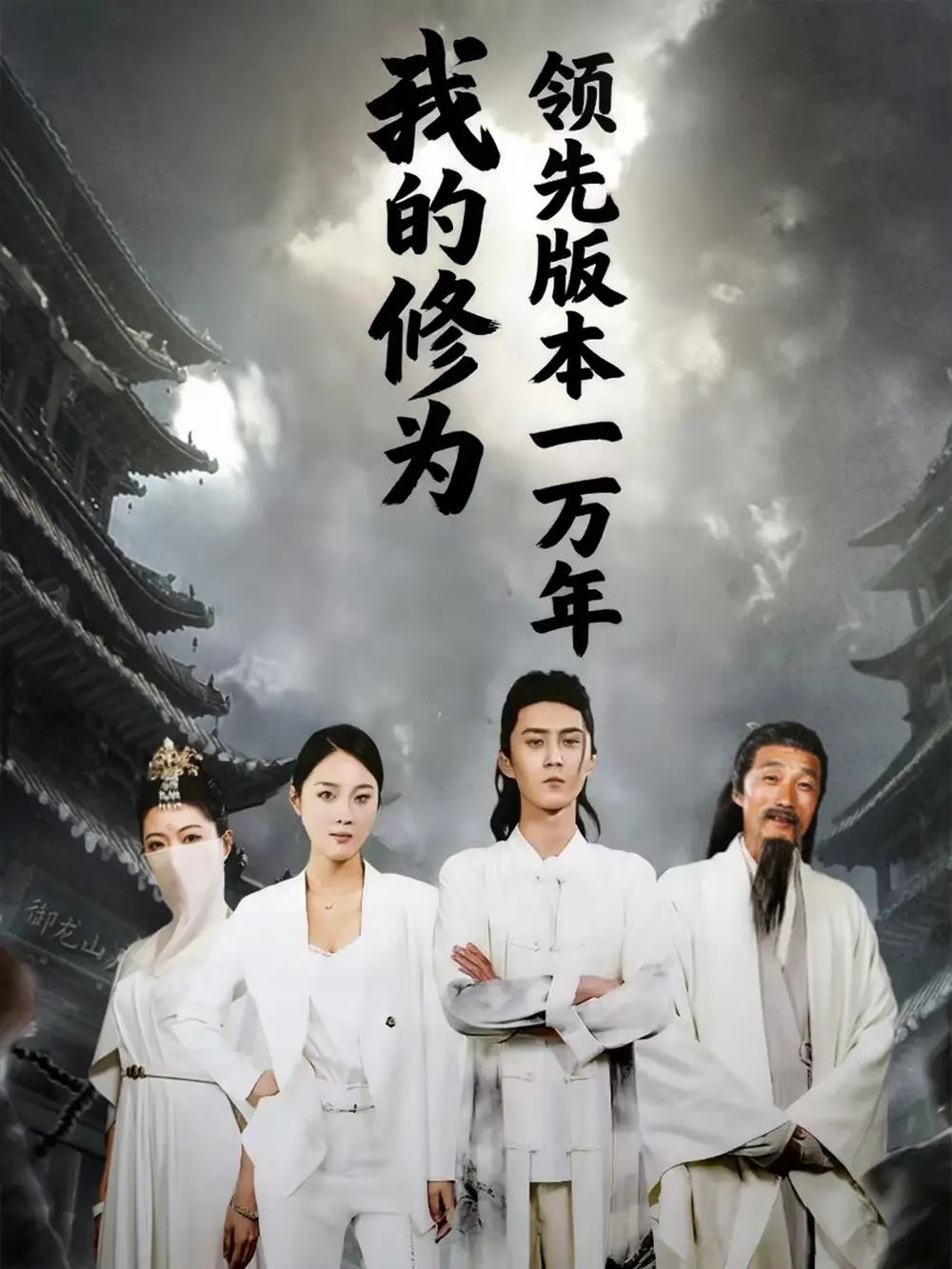 短剧《我的修为领先版本一万年》夸克资源免费在线观看全集