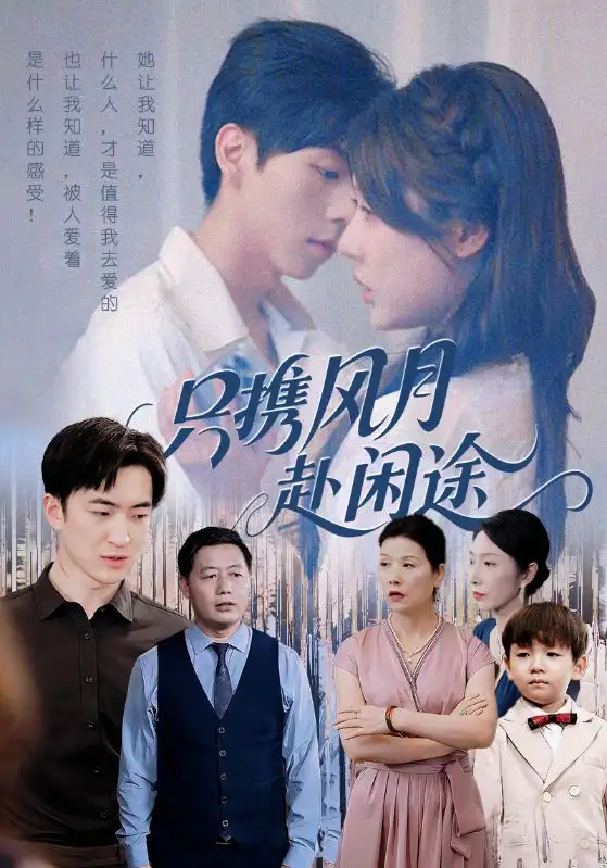 短剧《只携风月赴闲途》夸克资源免费在线观看全集